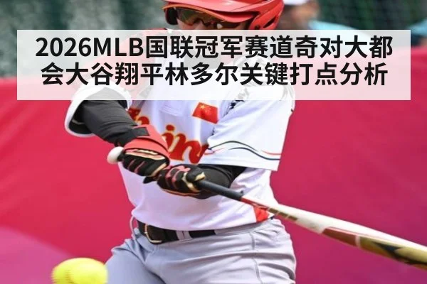 2026MLB国联冠军赛道奇对大都会大谷翔平林多尔关键打点分析