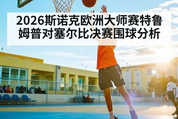 2026斯诺克欧洲大师赛特鲁姆普对塞尔比决赛围球分析