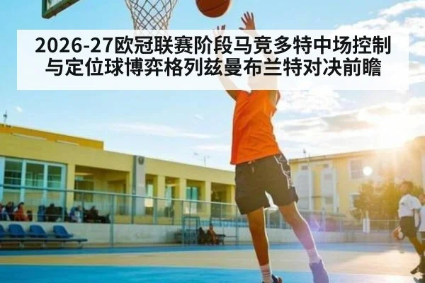 2026-27欧冠联赛阶段马竞多特中场控制与定位球博弈格列兹曼布兰特对决前瞻