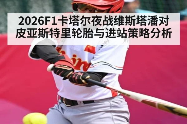 2026F1卡塔尔夜战维斯塔潘对皮亚斯特里轮胎与进站策略分析